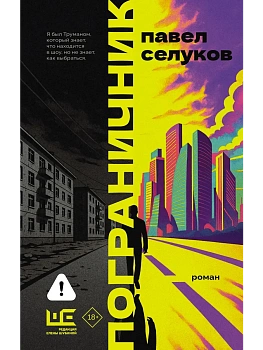 Пограничник - купить в магазине Кассандра, фото, 9785171789398, 