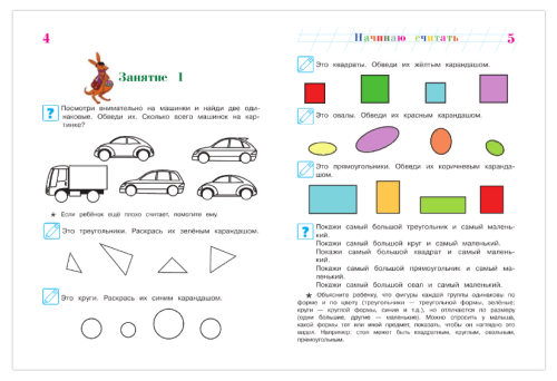 Начинаю считать. Для детей 4-5 лет. Ч. 1- купить в магазине Кассандра, фото, 9785699623648, 
