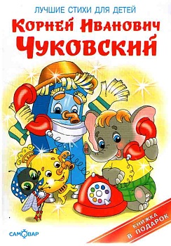 Лучшие стихи для детей - купить в магазине Кассандра, фото, 9785978109887, 