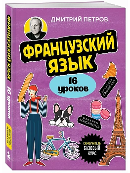 Французский язык, 16 уроков. Базовый курс - купить в магазине Кассандра, фото, 9785042152269, 