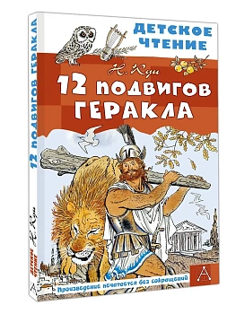 12 подвигов Геракла - купить в магазине Кассандра, фото, 9785171856786, 