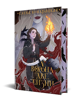 У Ворона две жизни (коллекционное издание) (Дивные берега #1) - купить в магазине Кассандра, фото, 9785041851125, 