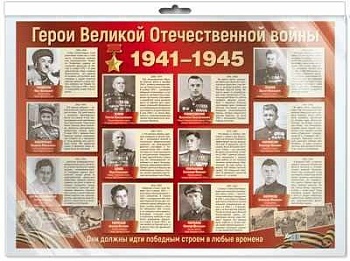 Плакат А2. Герои Великой Отечественной войны - купить в магазине Кассандра, фото, 4630076992839, 