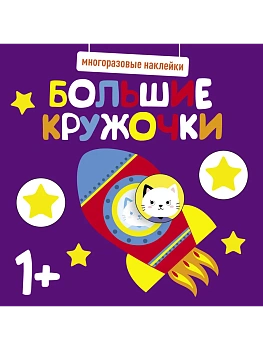 Многоразовые наклейки. Большие кружочки 1+. Вып.5 - купить в магазине Кассандра, фото, 9785995152187, 