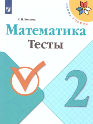 Математика 2кл.Моро.Тесты.2017-2021.ФГОС.- купить в магазине Кассандра, фото, 9785090774598, 