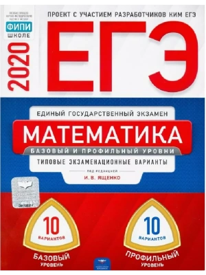 ЕГЭ. Математика-2020. 20 вариантов (базовый))- купить в магазине Кассандра, фото, 9785445412977, 