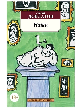 Наши - купить в магазине Кассандра, фото, 9785389056688, 