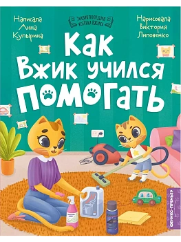 Как Вжик учился помогать - купить в магазине Кассандра, фото, 9785222390207, 