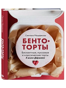 Бенто-торты. Бисквитные, муссовые и классические торты в мини-формате - купить в магазине Кассандра, фото, 9785041810429, 