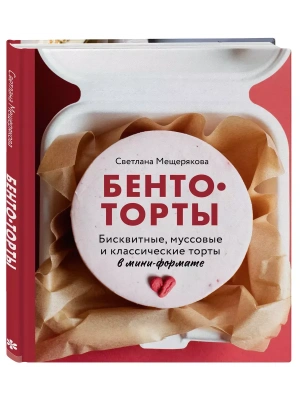 Бенто-торты. Бисквитные, муссовые и классические торты в мини-формате- купить в магазине Кассандра, фото, 9785041810429, 