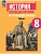 История. Всеобщая история. История Нового времени. XVIII век. 8 класс. Учебник - купить в магазине Кассандра, фото, 9785091201772, 