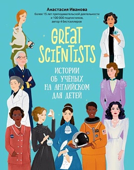 Great scientists: истории об ученых на английском для детей - купить в магазине Кассандра, фото, 9785222427965, 