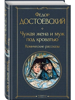 Чужая жена и муж под кроватью. Комические рассказы (крупный шрифт) - купить в магазине Кассандра, фото, 9785042160479, 