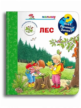 Что? Почему? Зачем?  Малышу. Лес (с волшебными окошками) - купить в магазине Кассандра, фото, 9785465046688, 