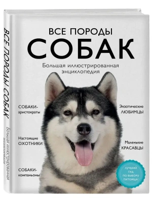 Все породы собак. Большая иллюстрированная энциклопедия- купить в магазине Кассандра, фото, 9785041130626, 