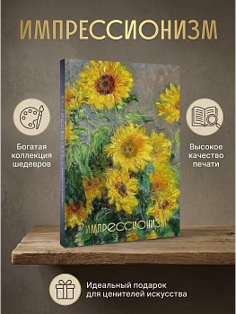 Импрессионизм (Огромный формат) - купить в магазине Кассандра, фото, 9785171780159, 