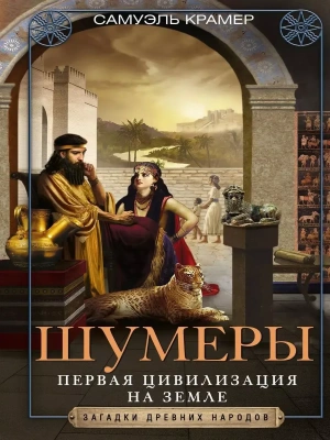 Шумеры. Первая цивилизация на Земле- купить в магазине Кассандра, фото, 9785952463998, 
