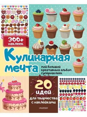Кулинарная мечта: 20 идей для творчества с наклейками- купить в магазине Кассандра, фото, 9785171566470, 