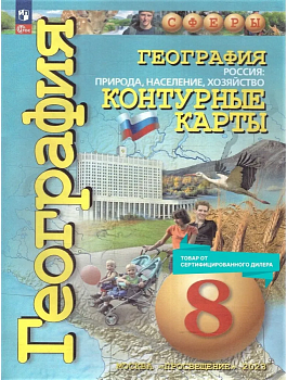 Контурные карты по географии 8кл.Сферы.Россия:природа,население,хоз-во. 2025 Новые территории. - купить в магазине Кассандра, фото, 9785091204865, 