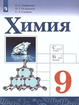 Химия 9 класс Габриелян О. С. 2023. - купить в магазине Кассандра, фото, 9785091072211, 
