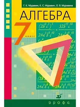 Алгебра 7 класс Муравин. 2014 - купить в магазине Кассандра, фото, 9785358135253, 