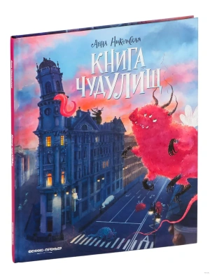 Книга чудУЛИщ- купить в магазине Кассандра, фото, 9785222446621, 