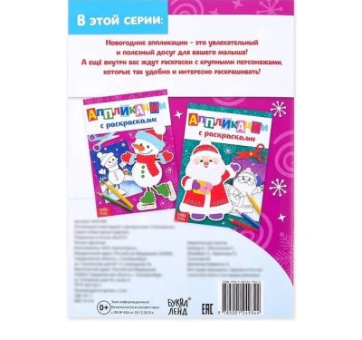 Аппликации новогодние с раскрасками "Снеговичок" 20 стр   4433784- купить в магазине Кассандра, фото, 6900044337848, 