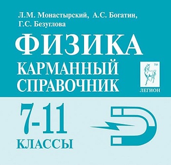 Легион. Физика 7-11 класс Карманный справочник. 12-е издание - купить в магазине Кассандра, фото, 9785996617272, 