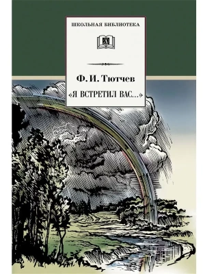 Я встретил вас.Тютчев- купить в магазине Кассандра, фото, 9785080063725, 