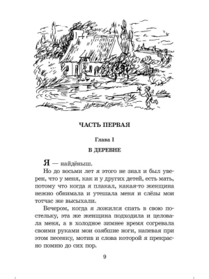 Без семьи- купить в магазине Кассандра, фото, 9785080070679, 