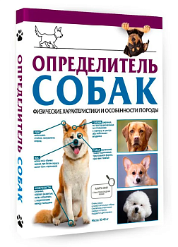 Определитель собак. Физические характеристики и особеннности породы - купить в магазине Кассандра, фото, 9785171567545, 