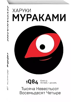 1Q84. Тысяча Невестьсот Восемьдесят Четыре. Кн. 3. Октябрь-декабрь - купить в магазине Кассандра, фото, 9785040980567, 