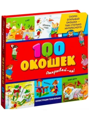100 окошек - открывай-ка!- купить в магазине Кассандра, фото, 9785699670499, 