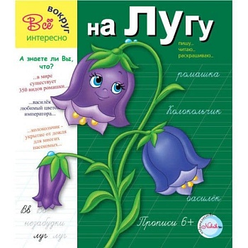 Прописи.На лугу 6+. Интересно все вокруг - купить в магазине Кассандра, фото, 9785905984495, 