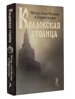 Колдовская столица. Места силы Москвы и Подмосковья - купить в магазине Кассандра, фото, 9785171683177, 