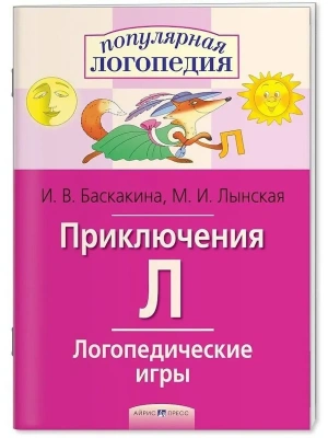 Логопедические игры. Приключения Л. Рабочая тетрадь- купить в магазине Кассандра, фото, 9785811257331, 