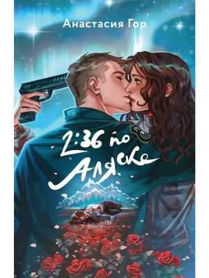 2:36 по Аляске- купить в магазине Кассандра, фото, 9785041908294, 