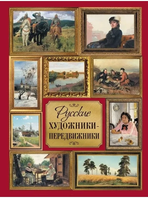 Русские художники-передвижники- купить в магазине Кассандра, фото, 9785001856382, 