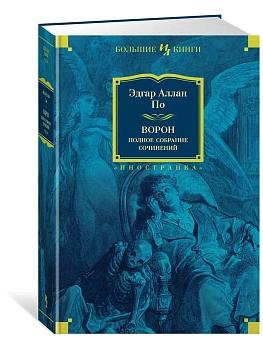 Ворон. Полное собрание сочинений - купить в магазине Кассандра, фото, 9785389143777, 