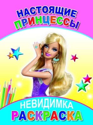 Раскраска.Невидимка.Настоящие принцессы- купить в магазине Кассандра, фото, 9785912827617, 