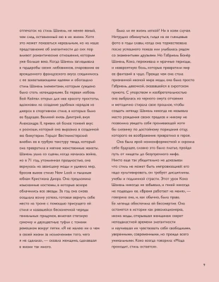 Коко Шанель. Женщина, совершившая революцию в моде- купить в магазине Кассандра, фото, 9785041900458, 