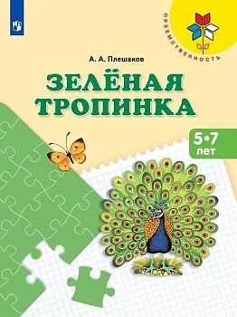 Зеленая тропинка.Пособие для детей 5-7 лет. - купить в магазине Кассандра, фото, 9785091225716, 