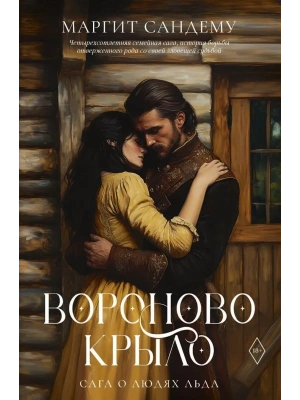 Вороново крыло. Т. 20- купить в магазине Кассандра, фото, 9785005810793, 