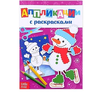 Аппликации новогодние с раскрасками "Снеговичок" 20 стр   4433784 - купить в магазине Кассандра, фото, 6900044337848, 