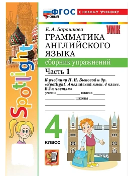 Грамматика английского языка.Сборник упражнений.SPOTLIGHT 4 КЛ. БЫКОВА.Ч.1.ФГОС НОВЫЙ (к новому уч) - купить в магазине Кассандра, фото, 9785377218135, 