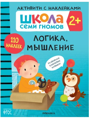 Школа Cеми Гномов. Активити с наклейками. Логика, мышление 2+- купить в магазине Кассандра, фото, 9785431520822, 