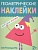 Геометрические наклейки.Треугольник - купить в магазине Кассандра, фото, 9785431514500, 