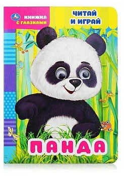Панда. Читай и играй. книжка с глазками. а5 160х220 мм. 8 страниц . Умка в кор.50шт - купить в магазине Кассандра, фото, 9785506068389, 