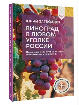 Виноград в любом уголке России. Проверенная и эффективная методика выращивания капризной ягоды - купить в магазине Кассандра, фото, 9785171645885, 