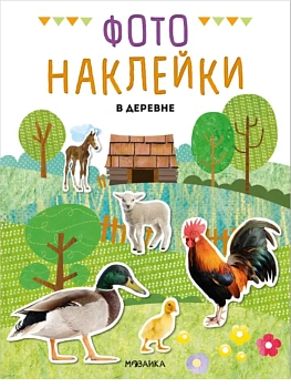 Фотонаклейки. В деревне - купить в магазине Кассандра, фото, 9785431545665, 